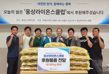 웅상라이온스클럽, 노인복지관에 백미 260㎏ 후원