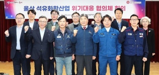 울산시, 지역 석유화학산업 현안 노·사·민·정 의견 공유