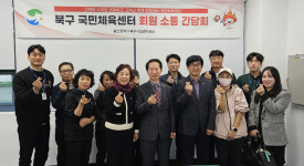 울산 북구시설공단, 국민체육센터 회원 간담회