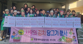 남구 옥동 새마을협의회·부녀회, 사랑의 김장