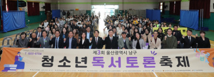 제3회 울산 남구 청소년 독서토론축제 성황