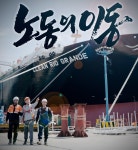 22일 울산문화방송 노동의 이동