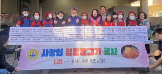 울산 남구 옥동 바르게살기위, 사랑의 김장 담그기 행사