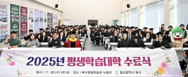 2025 북구 평생학습대학 283명 수료