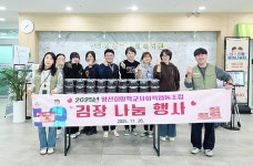 양산희망학교사회적협동조합, 상하북종합사회복지관 김장 나눔