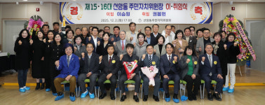 15·16대 울산 남구 선암동 주민자치위원장 이·취임식