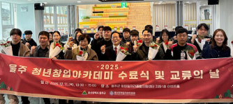 울산 울주군, 청년창업아카데미 22개사 수료