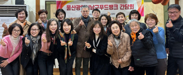 울산 남구푸드뱅크, 자원봉사자 간담회