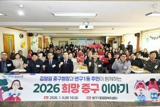 반구동 주민과 희망 중구 이야기로 소통