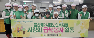 울산 농소1동 새마을협의회·부녀회 경로식당 급식봉사