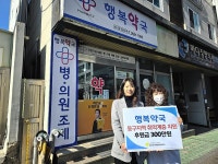 행복약국, 취약계층 지원 성금 300만원
