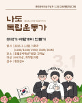 울산 울주민속박물관·충렬공박제상기념관, 3·1절 나도 독립운동가 체험