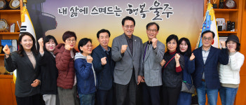 이순걸 울산 울주군수, 월드강변메르디앙아파트 입주자대표단과 환담