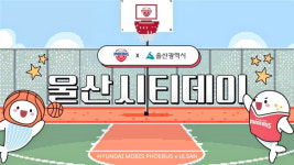 현대모비스, 28일 홈경기 울산 알리는 시티데이 개최