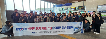 KTX-이음 남창역 정차 노선 확대 기원 울산 온양읍 단체장협, 주민 탑승 릴레이 동참