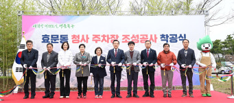 울산 북구 효문동 행정복지센터 주차면 확충 공사 착공식