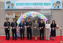 울산 울주경찰서, 62명 규모 직장어린이집 개원
