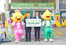 S-OIL, 주유소 나눔 N 캠페인 2억3천만원 쾌척