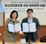 울산 동구정신건강복지센터-국공립어린이집연합회, 보육교사 정신건강 증진 협약