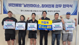울산 동구보건소, 체육시설 5곳과 날씬하이소 사업 참여 협약