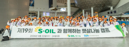 S-OIL, 제19회 햇살나눔 캠프
