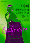 조수미 데뷔 40주년 기념 양산 콘서트
