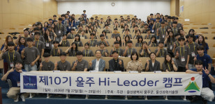 UNIST와 함께하는 울산 울주 Hi-Leader 캠프 성료