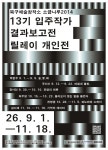 소금나루2014 입주작가 결과보고전