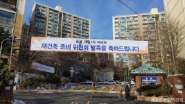 리모델링→재건축 응봉대림1차, 정밀안전진단 착수