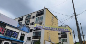 유창아파트, 오는 17일 가로주택 시공자 현설