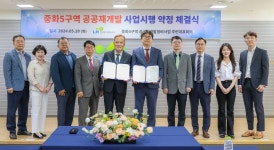 중화5구역 공공재개발, LH와 사업시행약정 체결