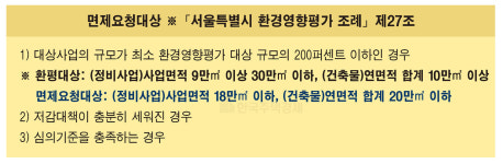 서울시, 수표구역서 재개발 최초 환경영향평가 협의 면제