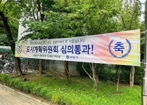 평촌 초원2단지대림, 도계위 심의 통과… 리모델링 속도