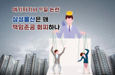 여기저기서 甲질 논란… 삼성물산은 왜 책임준공 회피하나