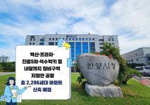 [현장을 가다 | 안양] 안양시, 구도심 정비 착수… 4곳 재건축 구역지정 임박