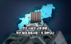 연초 시공자 교체 바람 부산 일대 정비사업… 또 재현되나