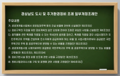 경남도의회, 정비기반설치비용 지원 조항 신설