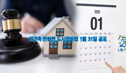 재건축 완화한 도시정비법 1월 31일 공포