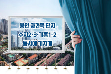 [조명 | 용인시 재건축] 용인 재건축 4곳 동시에 기지개… 수지2·3·기흥1·2구역
