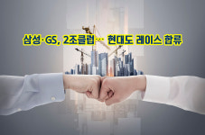 삼성·GS, 2조클럽… 현대도 레이스 합류