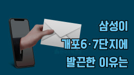 삼성이 개포6·7단지에 발끈한 이유는