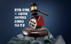 광천동 재개발, 前 시공자에 200억원대 손해배상 지급 판결