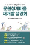 과천 문원청계마을, 준비위 구성… 연내 추진위 승인