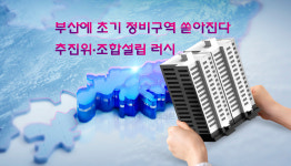 부산에 초기 정비구역 쏟아진다… 추진위·조합설립 러시