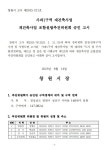 창원 최대 재건축 사파1구역, 추진위원회 승인 완료