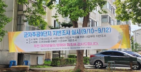안산 기대주 군자주공9단지-10단지, 재건축 희비 교차