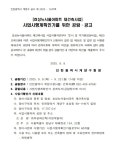 인천 효성뉴서울아파트, 재건축 사업시행인가 목전