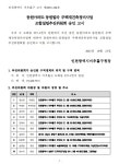인천 동원아파트·동원빌라, 재건축 추진위원회 승인