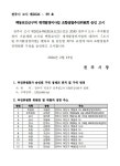 전주 백동로인근구역, 재개발 추진위원회 구성 마쳐