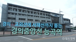 [레일探사] 경의ㆍ교외선에 서해선까지 품는 능곡역